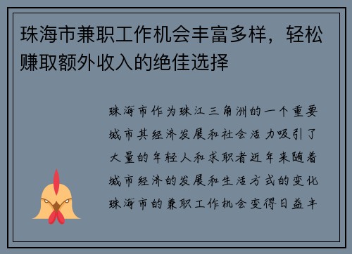 珠海市兼职工作机会丰富多样，轻松赚取额外收入的绝佳选择