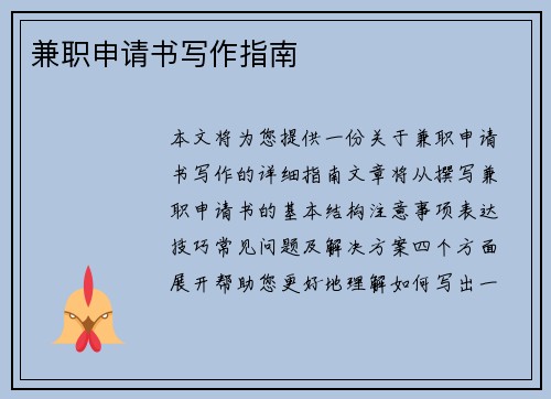 兼职申请书写作指南