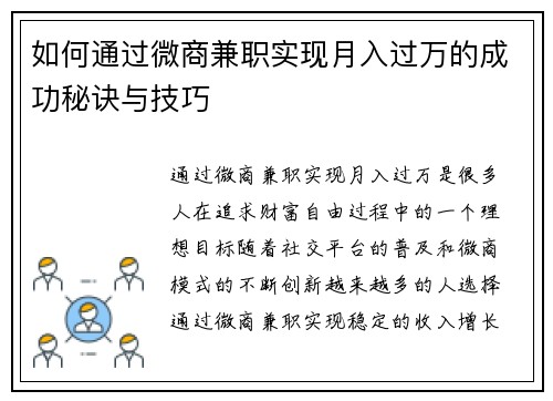 如何通过微商兼职实现月入过万的成功秘诀与技巧