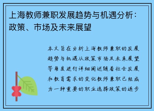 上海教师兼职发展趋势与机遇分析：政策、市场及未来展望