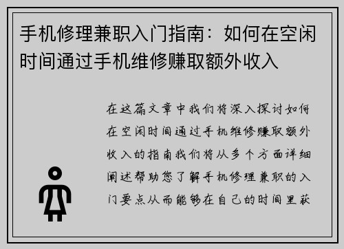 手机修理兼职入门指南：如何在空闲时间通过手机维修赚取额外收入