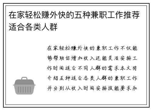 在家轻松赚外快的五种兼职工作推荐适合各类人群