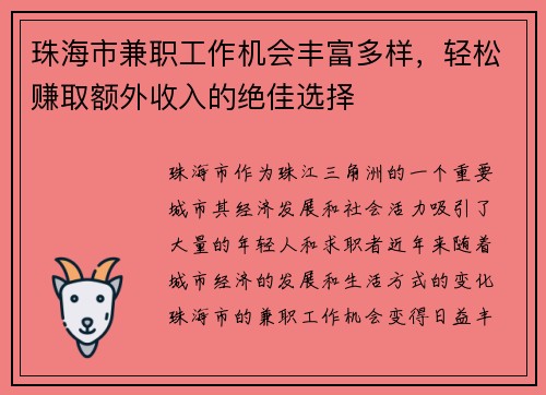 珠海市兼职工作机会丰富多样，轻松赚取额外收入的绝佳选择