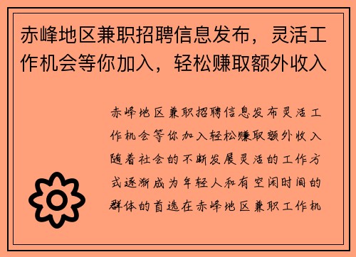 赤峰地区兼职招聘信息发布，灵活工作机会等你加入，轻松赚取额外收入