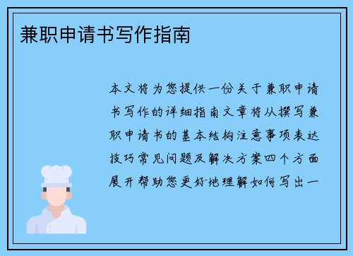 兼职申请书写作指南