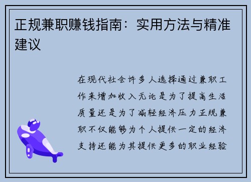 正规兼职赚钱指南：实用方法与精准建议