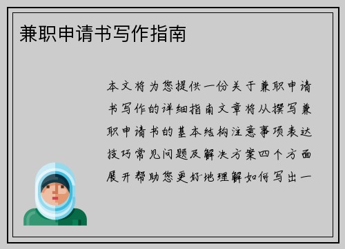 兼职申请书写作指南