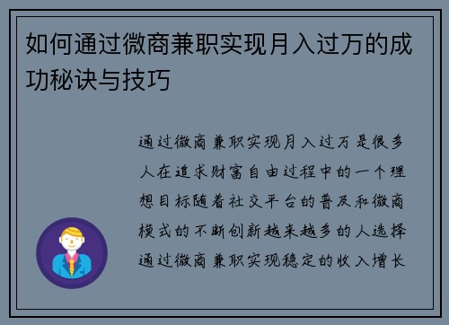 如何通过微商兼职实现月入过万的成功秘诀与技巧