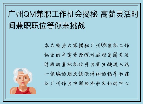 广州QM兼职工作机会揭秘 高薪灵活时间兼职职位等你来挑战