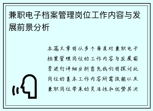 兼职电子档案管理岗位工作内容与发展前景分析