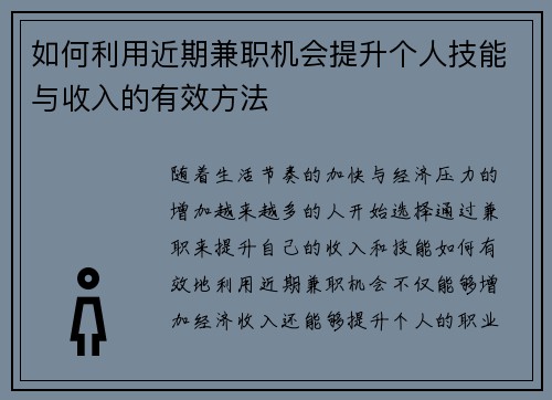 如何利用近期兼职机会提升个人技能与收入的有效方法