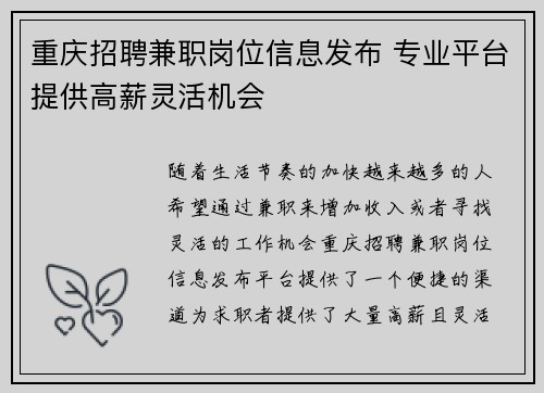 重庆招聘兼职岗位信息发布 专业平台提供高薪灵活机会