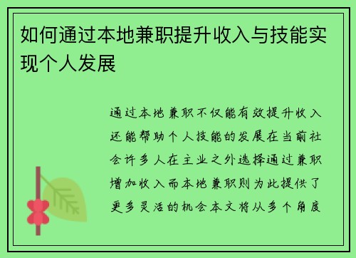 如何通过本地兼职提升收入与技能实现个人发展