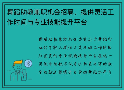 舞蹈助教兼职机会招募，提供灵活工作时间与专业技能提升平台