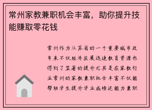 常州家教兼职机会丰富，助你提升技能赚取零花钱