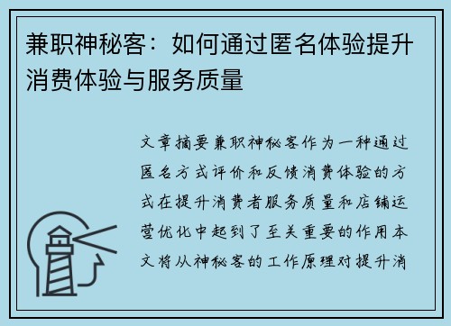 兼职神秘客：如何通过匿名体验提升消费体验与服务质量