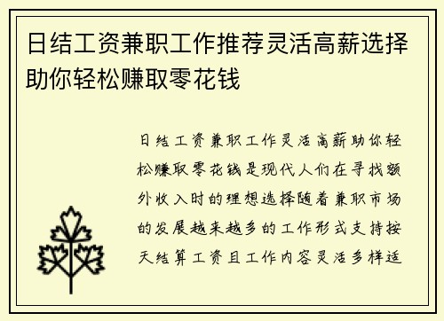 日结工资兼职工作推荐灵活高薪选择助你轻松赚取零花钱