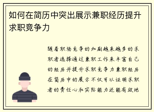 如何在简历中突出展示兼职经历提升求职竞争力
