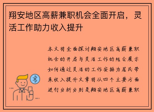 翔安地区高薪兼职机会全面开启，灵活工作助力收入提升