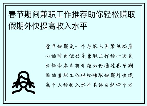 春节期间兼职工作推荐助你轻松赚取假期外快提高收入水平