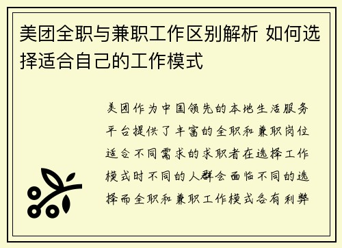 美团全职与兼职工作区别解析 如何选择适合自己的工作模式