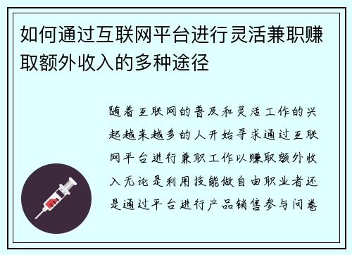 如何通过互联网平台进行灵活兼职赚取额外收入的多种途径