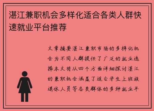 湛江兼职机会多样化适合各类人群快速就业平台推荐