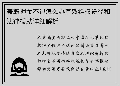 兼职押金不退怎么办有效维权途径和法律援助详细解析