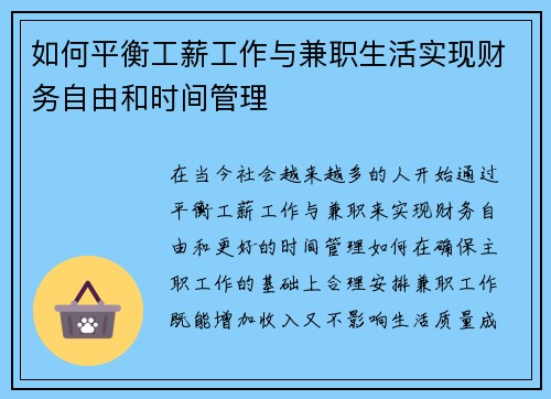 如何平衡工薪工作与兼职生活实现财务自由和时间管理