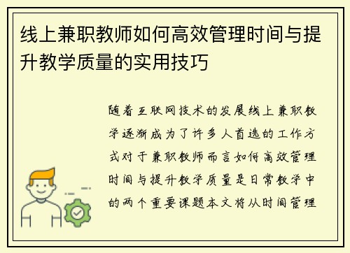 线上兼职教师如何高效管理时间与提升教学质量的实用技巧