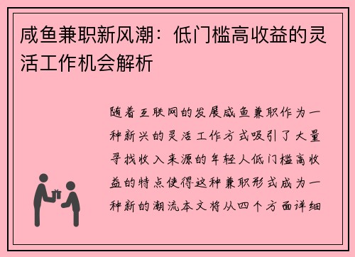 咸鱼兼职新风潮：低门槛高收益的灵活工作机会解析