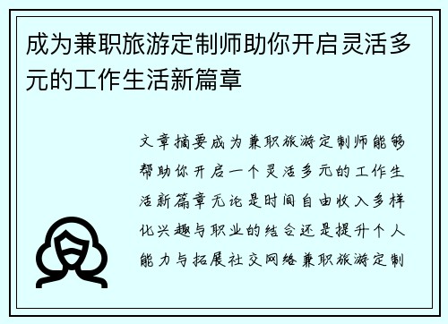 成为兼职旅游定制师助你开启灵活多元的工作生活新篇章