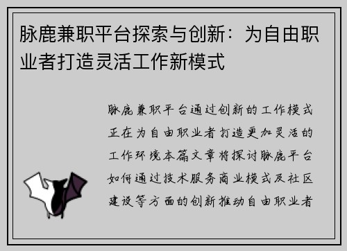 脉鹿兼职平台探索与创新：为自由职业者打造灵活工作新模式