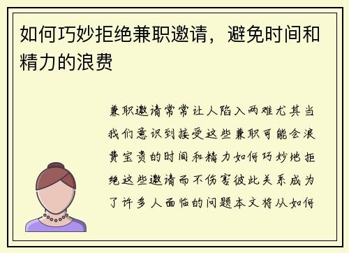 如何巧妙拒绝兼职邀请，避免时间和精力的浪费