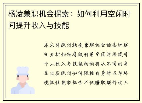 杨凌兼职机会探索：如何利用空闲时间提升收入与技能