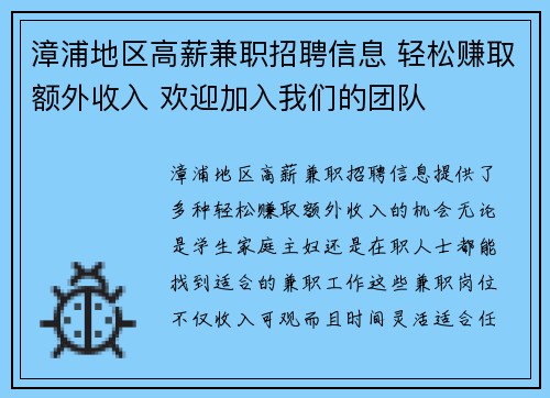 漳浦地区高薪兼职招聘信息 轻松赚取额外收入 欢迎加入我们的团队