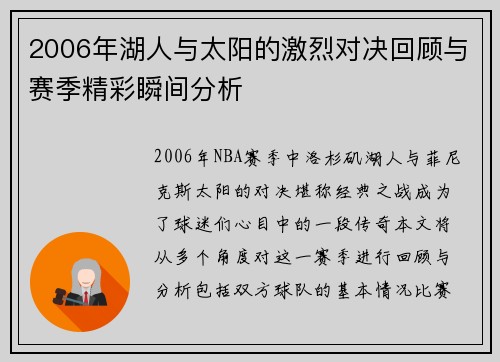 2006年湖人与太阳的激烈对决回顾与赛季精彩瞬间分析
