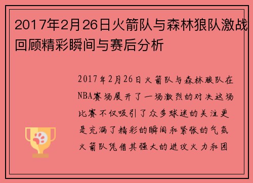 2017年2月26日火箭队与森林狼队激战回顾精彩瞬间与赛后分析