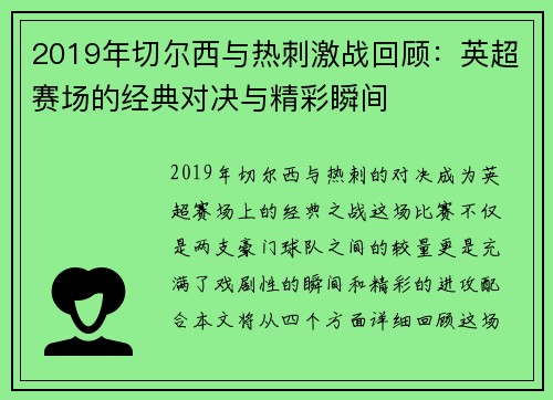 2019年切尔西与热刺激战回顾：英超赛场的经典对决与精彩瞬间