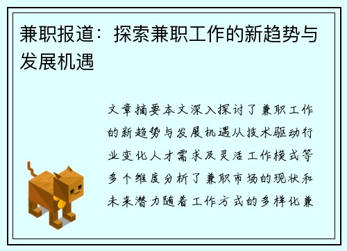 兼职报道：探索兼职工作的新趋势与发展机遇