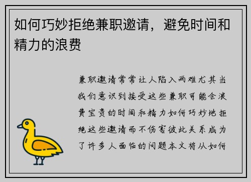 如何巧妙拒绝兼职邀请，避免时间和精力的浪费