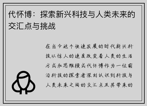 代怀博：探索新兴科技与人类未来的交汇点与挑战