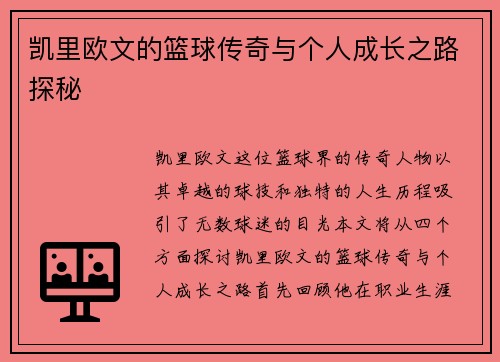 凯里欧文的篮球传奇与个人成长之路探秘