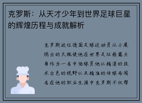 克罗斯：从天才少年到世界足球巨星的辉煌历程与成就解析
