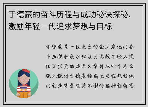 于德豪的奋斗历程与成功秘诀探秘，激励年轻一代追求梦想与目标