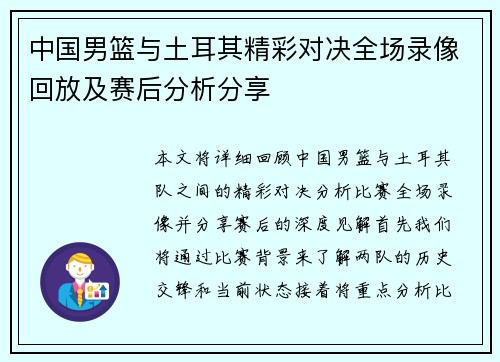 中国男篮与土耳其精彩对决全场录像回放及赛后分析分享