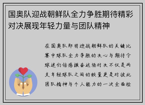 国奥队迎战朝鲜队全力争胜期待精彩对决展现年轻力量与团队精神