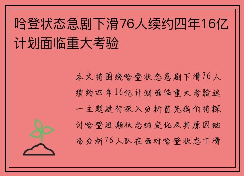 哈登状态急剧下滑76人续约四年16亿计划面临重大考验