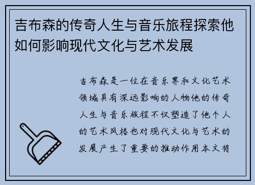 吉布森的传奇人生与音乐旅程探索他如何影响现代文化与艺术发展