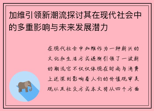 加维引领新潮流探讨其在现代社会中的多重影响与未来发展潜力